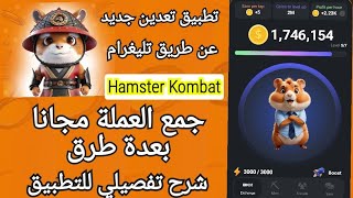 شرح تطبيق تعدين جديد hamster Kombat| جمع العملة مجانا بعدة طرق| شبيه عملة notcoin screenshot 4