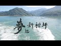 移民村的記憶