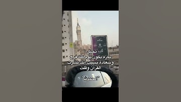 احترم القرآن المده 60 ثانيه❤😍  #تلاوة_خاشعة#قرآن_كريم#قرآن #اكسبلور#احرص_أن_لا_تنقطع_حسناتك