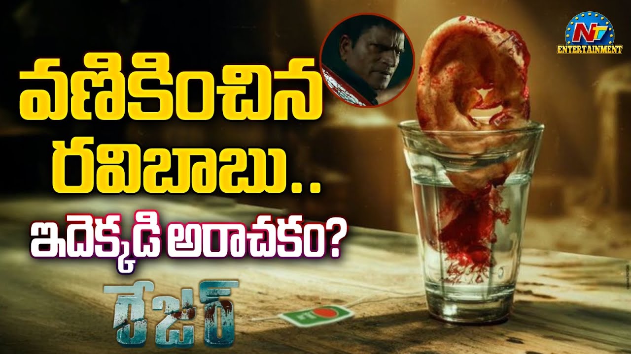 Ravi Babu's Razor Title Glimpse Released ? | Suresh Productions | NTV ENT