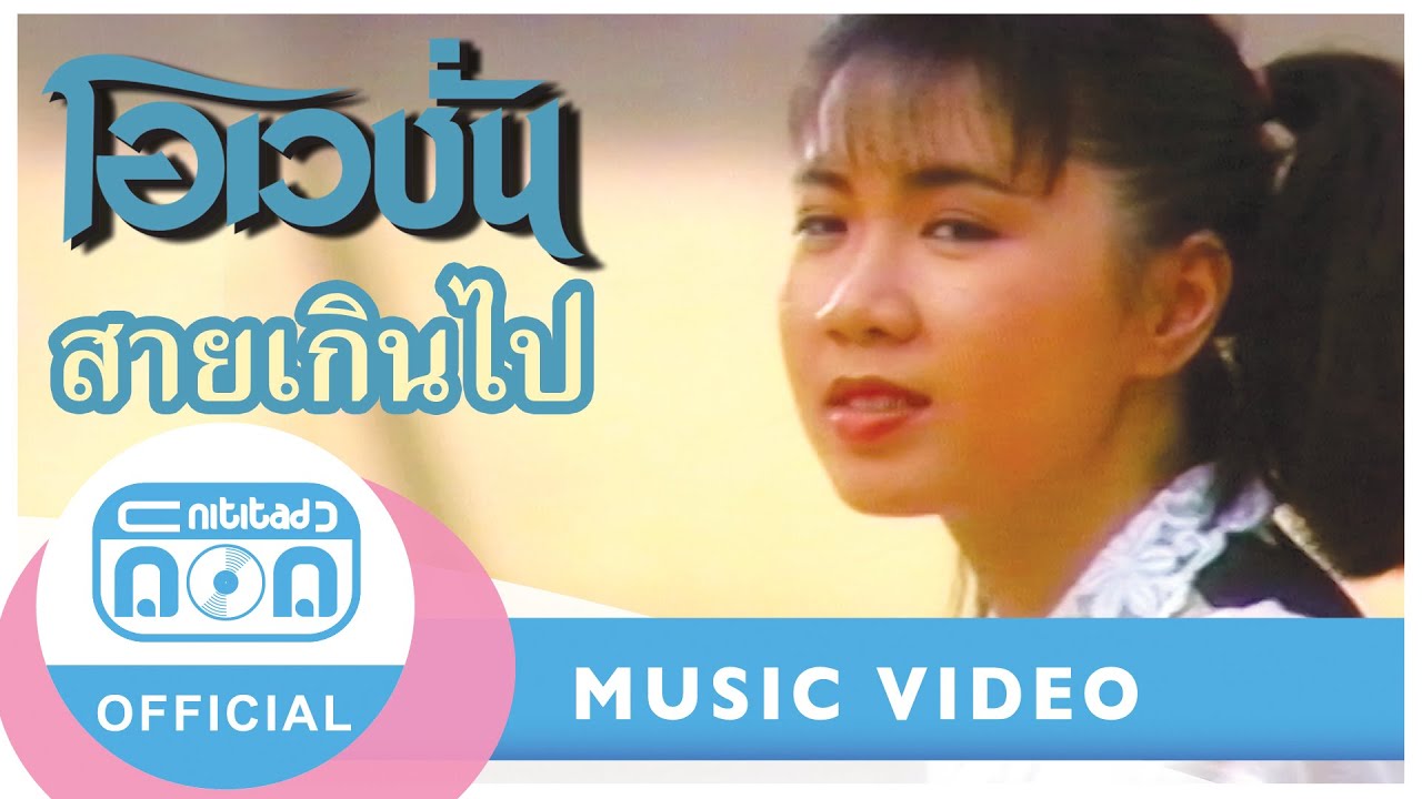 สายเกินไป - โอเวชั่น (ก้อย พรพิมล) I อัลบั้ม เริ่มวัยรัก [Official Music Video]