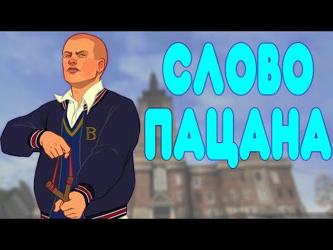 Видео: БАЛДЕЖНОЕ ПРОХОЖДЕНИЕ Bully