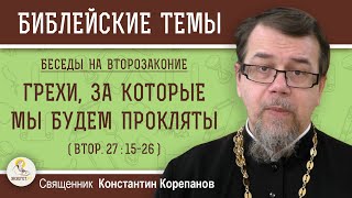 ГРЕХИ, ЗА КОТОРЫЕ МЫ БУДЕМ ПРОКЛЯТЫ (Втор. 27:15-26)  ВТОРОЗАКОНИЕ. Беседа 3. о.Константин Корепанов