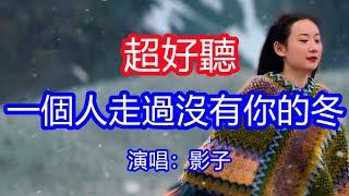 天呀！太好聽了，影子超火傷感情歌《一個人走過沒有你的冬》，最初的感動最後的心痛，既然不愛我為何還要相逢！讓你一聽就忘不掉的催淚神曲，唱的撕心裂肺，聽得痛哭流涕！新疆雪景風景！傷感情歌！療癒情歌！