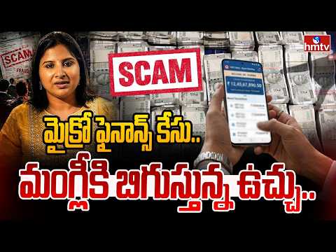 మైక్రో ఫైనాన్స్ కేసు.. మంగ్లీకి బిగుస్తున్న ఉచ్చు.. తమ్ముడు అకౌంట్ లోకి కోట్లు ?|Singer Mangli| hmtv - HMTVNEWS