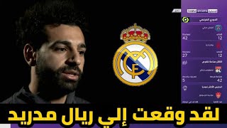 عاجل كارثة دموية محمد صلاح يتحدي يورجن كلوب ويعلن رحيلة رسمياً في حوار صحفي إلي ريال مدريد ويغادر