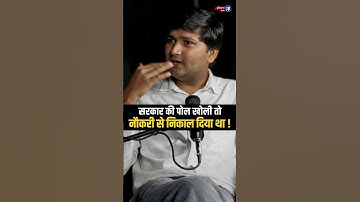 सरकार की पोल खोली तो नौकरी से निकाल दिया था ! Dev Kumar Deva