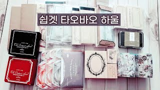 쉽겟 타오바오 하울 / PET 마테 & 스탬프 & 종이류 후기 / 협찬 / 문구하울