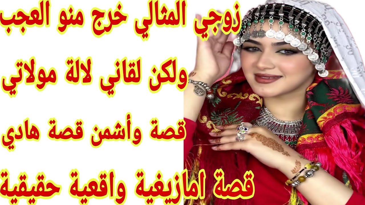 القصة186♥️راجلي تاج راسي خرج منو العجب ولكن لقاني مرا وقادة ندمتو👌قصة أمازيغية شاخضة ناااار