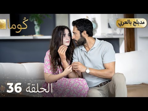 مسلسل تركي ك وما الحلقة 36       