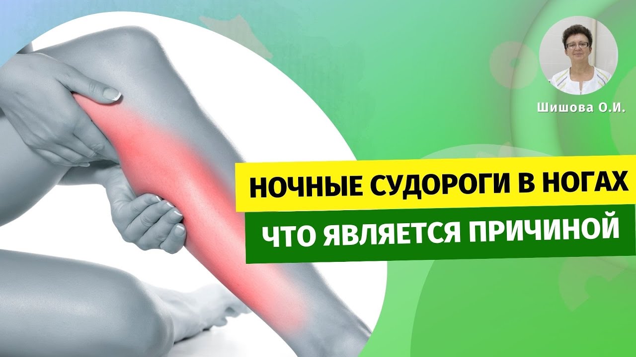 Ночные судороги (сводит ноги: икры, стопы), что является причиной ...