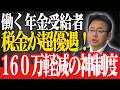 【65歳以上は超優遇】働く年金受給者が知らずに生涯160万円損している…国が隠す「5つの控除制度」