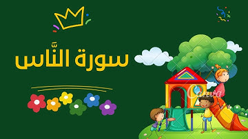 Surah AN-Nas سورة النّاس مكررة للأطفال بالتجويد المصحف المعلم