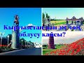 Кыргызстандын облустары. Эн чон жана эн кичине облус кайсы?