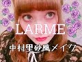 【LARME】中村里砂風メイク【あけちゃる】Make up!!