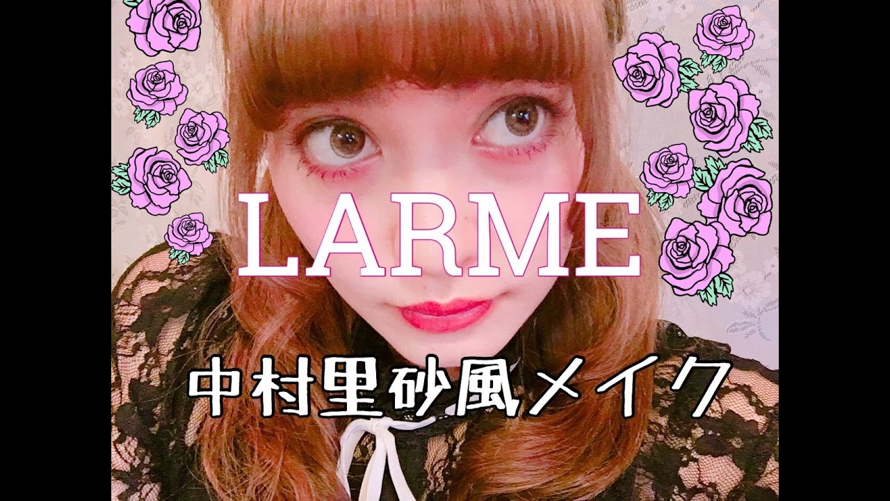 Larme 中村里砂風メイク あけちゃる Make Up Youtube