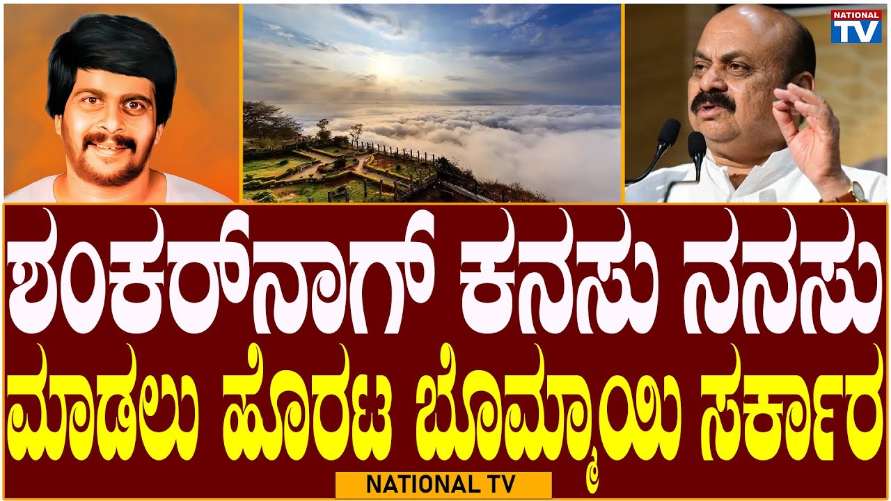 Nandi Hills Rope Way: Bommai government is going to make Shankar Nag's ...