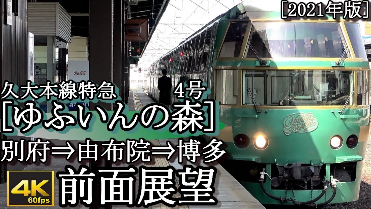 4k前面展望 特急ゆふいんの森 博多 由布院 的youtube视频效果分析报告 Noxinfluencer