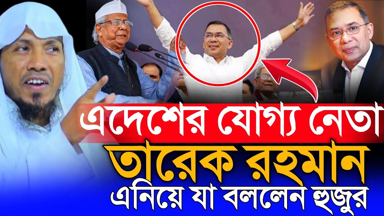 এদেশের যোগ্য নেতা তারেক রহমান 15/2/26 রফিক উল্লাহ আফসারী নতুন ওয়াজ | rafiqullah afsari new waz 2025