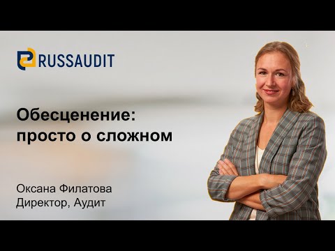 Обесценение активов: просто о сложном