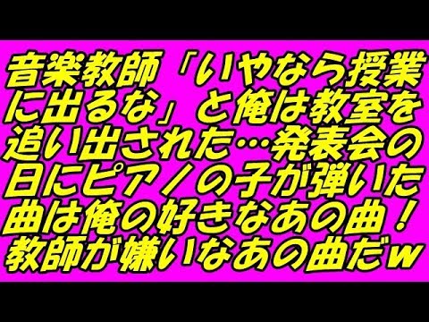 スカッとする話 音楽教師 いやなら授業に出るな と俺は教室を追い出された 発表会の日にピアノの子が弾いた曲は俺の好きなあの曲 教師が嫌いなあの曲だw スカッとスマイルch Youtube スカッとする話 音楽教師 いやなら授業に出るな と俺は教室を追い出された 発表会の日にピアノの子が弾いた曲は俺の好きなあの曲 教師が嫌いなあの曲だw スカッとスマイルch Youtube