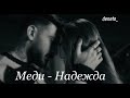 Меди Надежда Меди Надежда