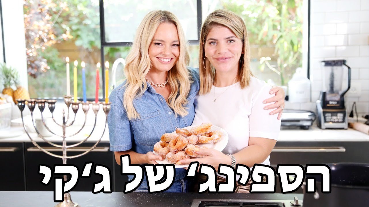 איך מכינים ספינג' מושלם | יעל בר זוהר וג'קי אזולאי