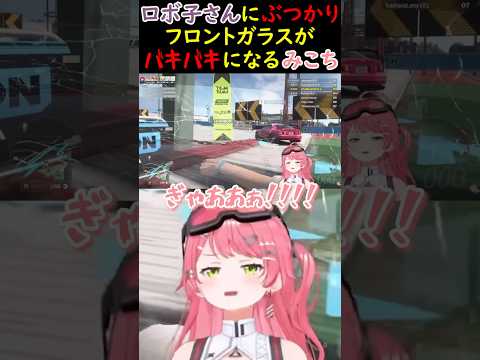 ロボ子さんにぶつかりフロントガラスがバキバキになるみこちｗ【さくらみこ/ホロライブ切り抜き】#みこち #さくらみこ #ホロライブ