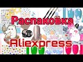 😍Супер распаковка товаров с Aliexpress📦Много наклеек💅Гель-лаки Gairriy🤩