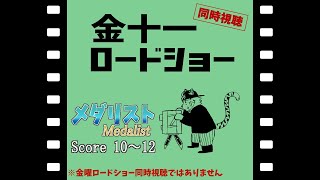 【同時視聴】金十一ロードショー「メダリスト Score10～12」【宍虎針一/ケモノ系VTuber】
