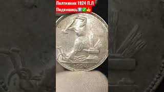 50 копеек 1924 год Пётр Латышев НУМИЗМАТИКА СССР МОЛОТОБОЕЦ !