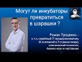 Предпринимательство в России - могут ли инкубаторы прeвратиться в шарашки?-беседа с Романом Троценко