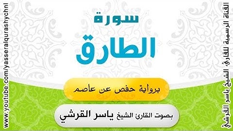 سورة الطارق برواية حفص عن عاصم - بصوت القارئ الشيخ - ياسر القرشي