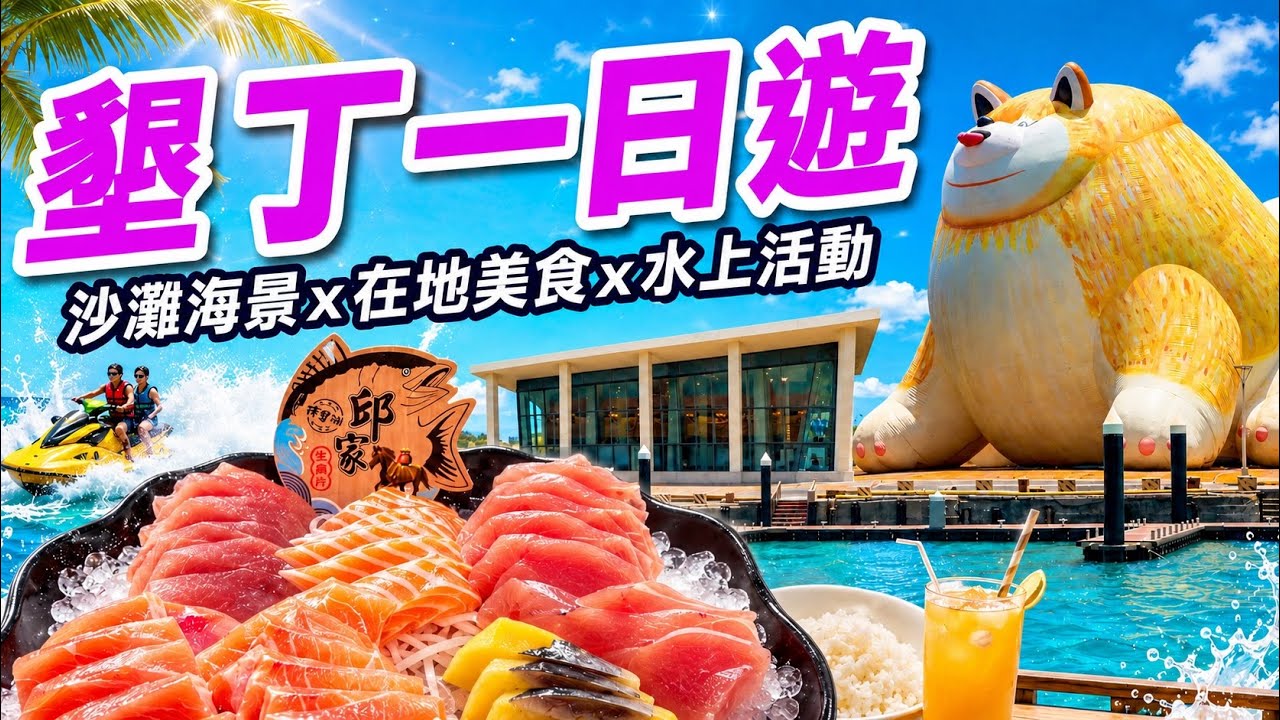 【屏東】看海美術館巨型博美犬 、車城吃綠豆蒜、爆量百元生魚片 ,雙塔沙灘聽海、南灣看夕陽超chill ! Kenting, Pingtung Taiwan 縮圖