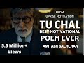 Tu khud ki khoj me nikal ft amitabh bachchan  tu chal  must watch motivational poem