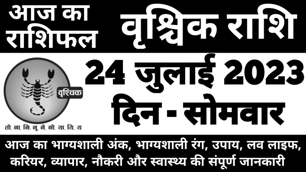 वृश्चिक राशिफल 24 जुलाई 2023 सोमवार | Vrishchik Rashi 24 July 2023 ...