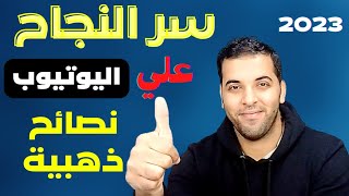 نصايح راح تنجحك باليوتيوب | اسرار اليوتيوب | ازاي تكبر قناتك | كيف تنجح علي اليوتيوب | قناة ناجحه