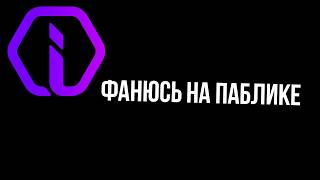 фанюсь на паблике Cs2 Iniuria