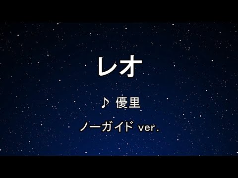 カラオケ♬ レオ - 優里 【ガイドメロディなし】 インスト, 歌詞 - YouTube