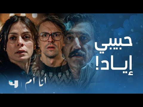 مسلسل أنا أم | الحلقة 55 | فتون تخرج عن صمتها وتعلن عن حبها لإياد أمام ...