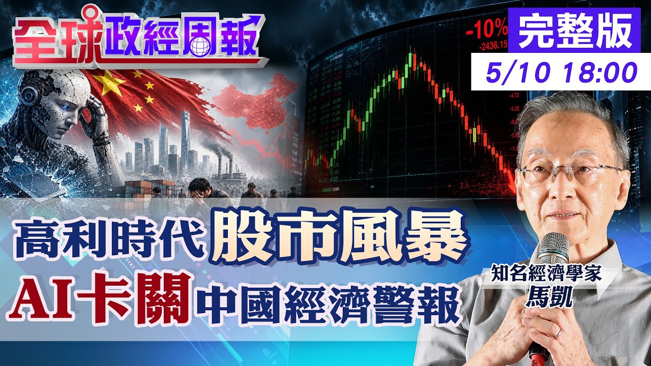 【全球政經周報】全球升息警報！通膨反撲＋高利時代來襲，AI泡沫與股市崩跌風險引爆！中國房市、失業率雙殺下一步？20260510 @中天財經頻道 ...