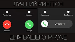 Лучший рингтон - для вашего iPhone. "Универсальный" вариант! #никогонебесит #факт