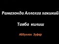 Абдуллох Зуфар - Аллохга хакикий тавба килиш