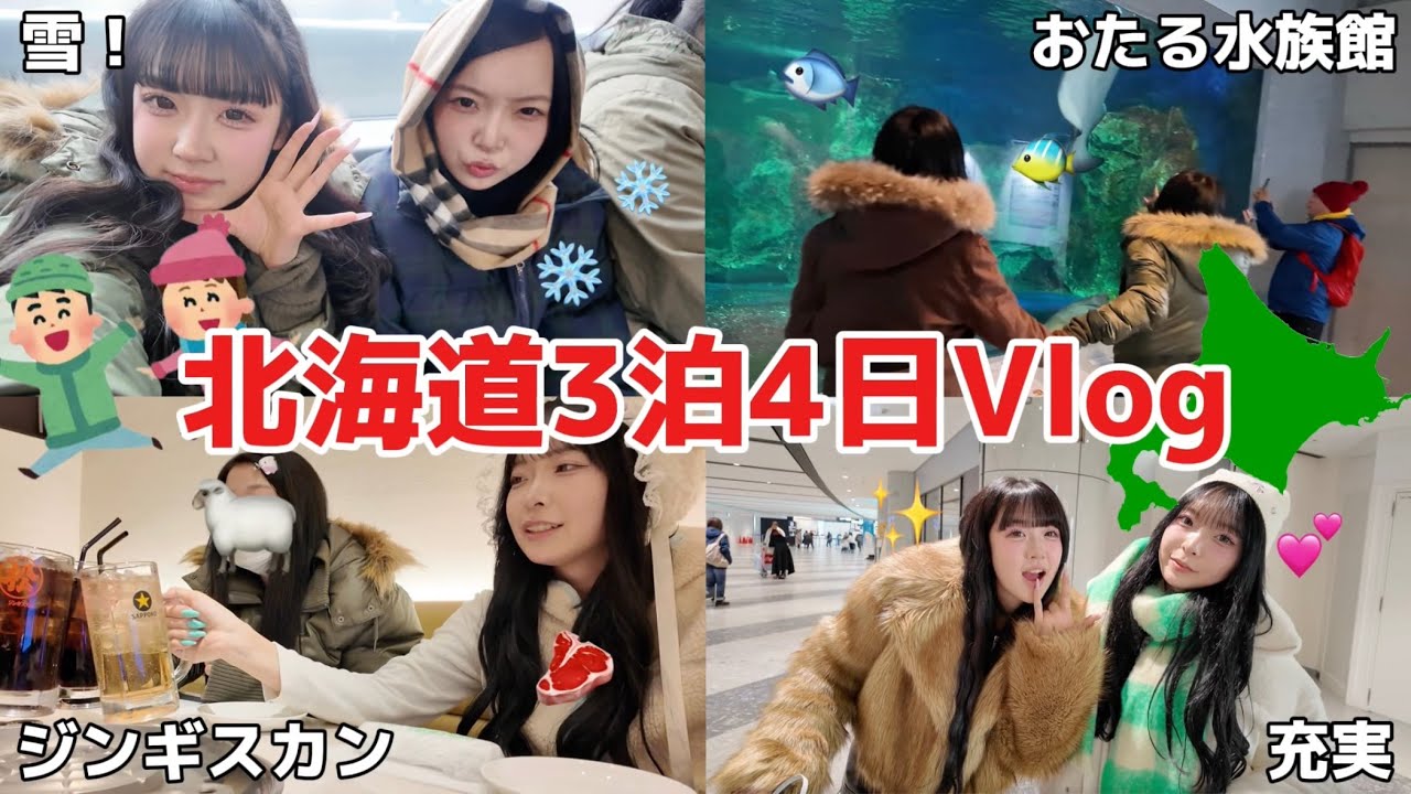 【Vlog】北海道の満喫しまくった3泊4日がえぐ楽しいWWW