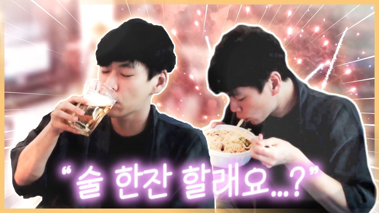 라멘과 맥주, 잠을 자기위한 술먹방