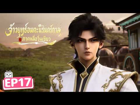 【จ้าวยุทธ์อมตะนิรันดร์กาล ภาคหลี่อวิ๋นเซียว】EP17 | สมัครสมาชิกเพื่อเข้าถึงตอนใหม่ล่าสุด