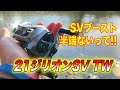21ジリオンSVTWレビュー！SVブーストはマジヤバかった！