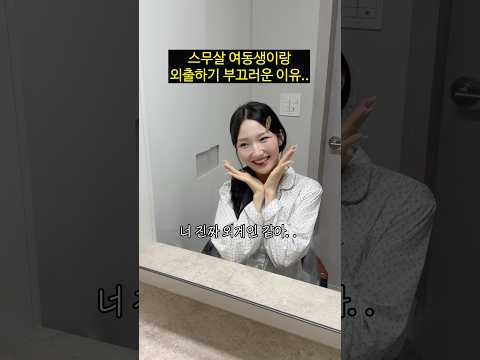 스무살 여동생이랑 외출하기 부끄러운 이유.. thumbnail