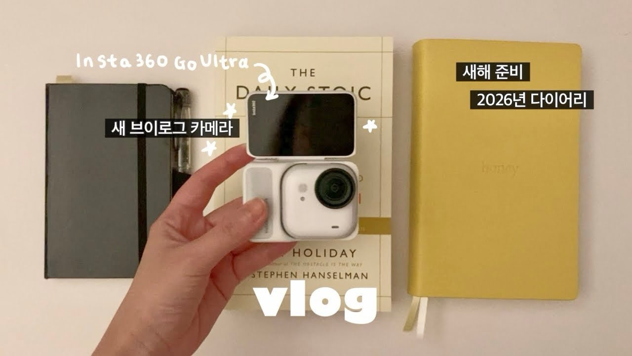 2026년 다이어리 & 새 브이로그 카메라, 인스타360 고울트라 리뷰