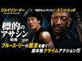 【無料映画】標的のアサシン 暗戦　初代”キャンディマン”トニートッド出演